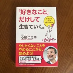 「好きなこと」だけして生きていく。 : ガマンが人生を閉じ込める