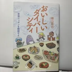 おいしいダイバーシティ