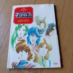 ★超激レア★マクロス アニメーションガイド ★昭和58年発行★当時物★