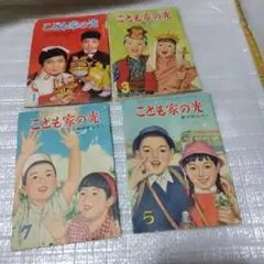 昭和のこども家の光4冊セット
