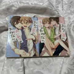 俺の弟の本日のおねだり 俺の弟の初めてのおねだり BL漫画 コミック