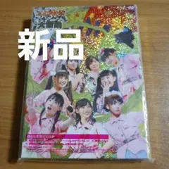 私立恵比寿中学 年忘れ大学芸会「エビ中のジャングル大冒険」初回ＤＶＤ