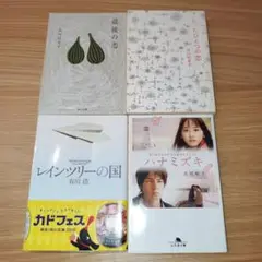 文庫本 4冊セット