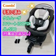 combi コンビ クルムーヴスマートISOFIX JＬ-590 ダークグレー