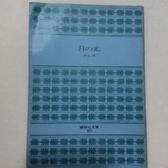 月の光　井上靖