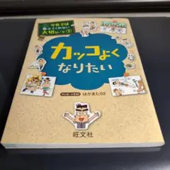 カッコよくなりたい