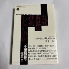 なぜ世界は存在しないのか