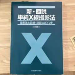 X線撮影法専門書セット X線撮影法専門書セット