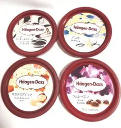 ハーゲンダッツ　蓋　４種セット