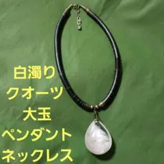白濁り クオーツ 大玉 ペンダント ネックレス