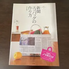 新聞エコバッグの作り方
