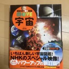 講談社の動く図鑑　宇宙