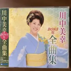 川中美幸 2015年全曲集 CD