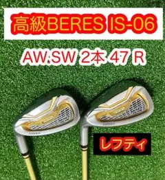 レフティ!高級ホンマBERES IS-06 AW.SW 2本セットフレックスR