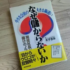 なぜ儲からないか : 小さな会社の大きな勘違い/木子 吉永