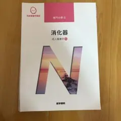 消化器 成人看護学②