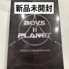 BOYS Ⅱ PLANET ボイプラ2 未開封 スタークリエイターキット