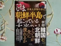 いま朝鮮半島起こっている　李　相哲著