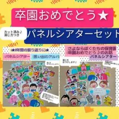 卒園に向けて★卒園おめでとう♪演じ方つきパネルシアター卒園2点セット