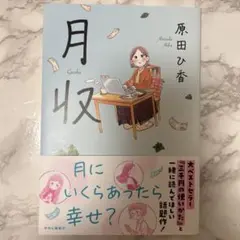 月収　原田ひ香