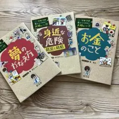 身近な危険 防災と防犯　他計3冊　学校では教えてくれない大切なこと