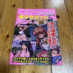 懐かしパーフェクトガイド　VOL.9 特集　美少女ゲーム　クロニクル