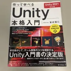 作って学べる Unity 本格入門
