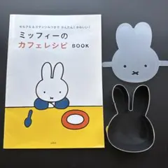 ミッフィーのカフェレシピ book セルクル ステンシルつき