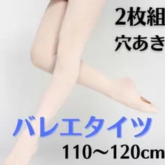 【110~120cm】値下げ バレエ タイツ 穴あき 子供用 2枚セット
