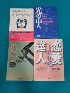 三国ますみ著作4冊セット