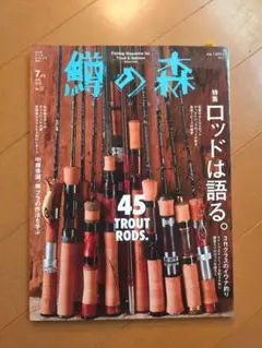 鱒の森 7月号 釣り雑誌