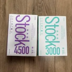 Stock3000＆Stock4500 セット売り