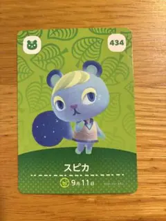 スピカ amiiboカード どうぶつの森 434