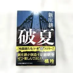 破夏