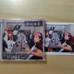 水星の魔女　アスティカシア高等専門学校　ラジオ委員会　vol３　CD　ガンダム