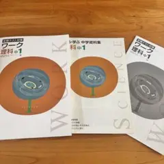 定期テスト対策 ワーク 理科 中1 啓林館