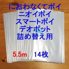 5.5m×14 におわなくてポイ・ニオイポイ・スマートポイなどの詰め替え袋
