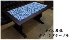 H20　タイル天板 ダイニングテーブル