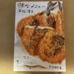 味なメニュー