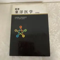 図解 東洋医学　〈基礎編〉 図説東洋医学 基礎編