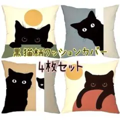 ネコ柄 黒猫柄クッションカバー 4枚組45×45 おしゃれ リビングクッション