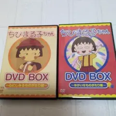 ちびまる子ちゃん DVD BOX 2枚セット