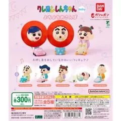 クレヨンしんちゃん ベビーフィギュア 2体セット