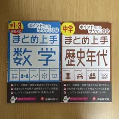 まとめ上手 中学 数学・歴史年代 2冊セット