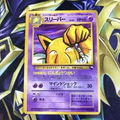 ポケモンカード　スリーパー　拡張シート　旧裏