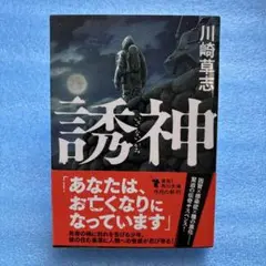 川崎草志 誘神 KADOKAWA