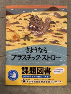 さようならプラスチック・ストロー