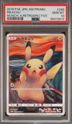 PSA10 ピカチュウ　ムンク　ムンク展