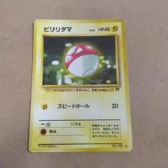 ビリリダマ ● 　旧裏　1枚　第4弾拡張パック ロケット団