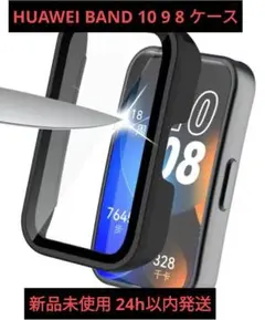 HUAWEI BAND 10 9 8 ケース 強化ガラス 新品未使用 ブラック
